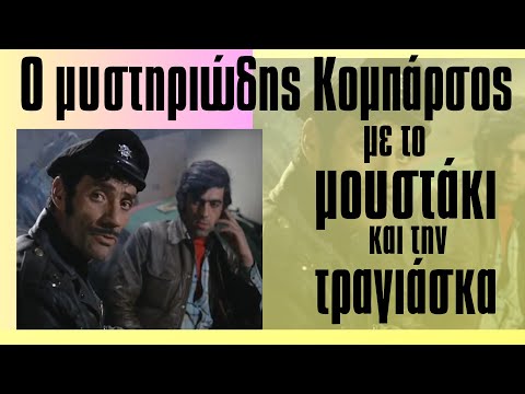 Ο τύπος με το μουστάκι και την τραγιάσκα: O μυστηριώδης κομπάρσος του ελληνικού σινεμά που όλοι αποκαλούσαν «καουμπόι» - larissanet.gr