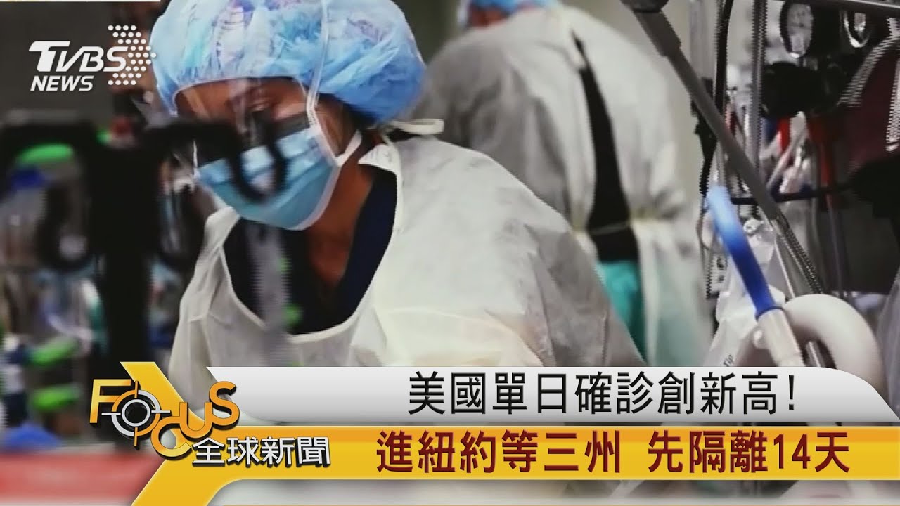 美國單日確診創新高!進紐約等三州 先隔離14天