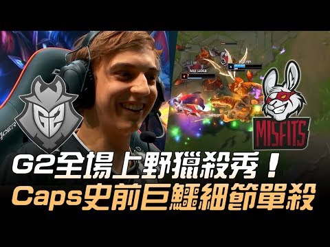 G2 vs MSF G2全場吸血鬼獵殺秀 Caps史前巨鱷細節單殺！| 2019 LEC夏季賽精華 Highlights