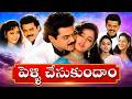 Pelli Chesukundam Venkatesh Soundarya Laila Super Hit Telugu Movie