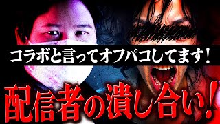 【大荒れ】配信者同士の暴露合戦…生き残りを賭けた潰し合いに発展。 #コレコレ切り抜き #ツイキャス