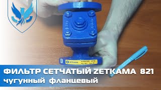 Фільтр сітчастий фланцевий чавунний Zetkama 821