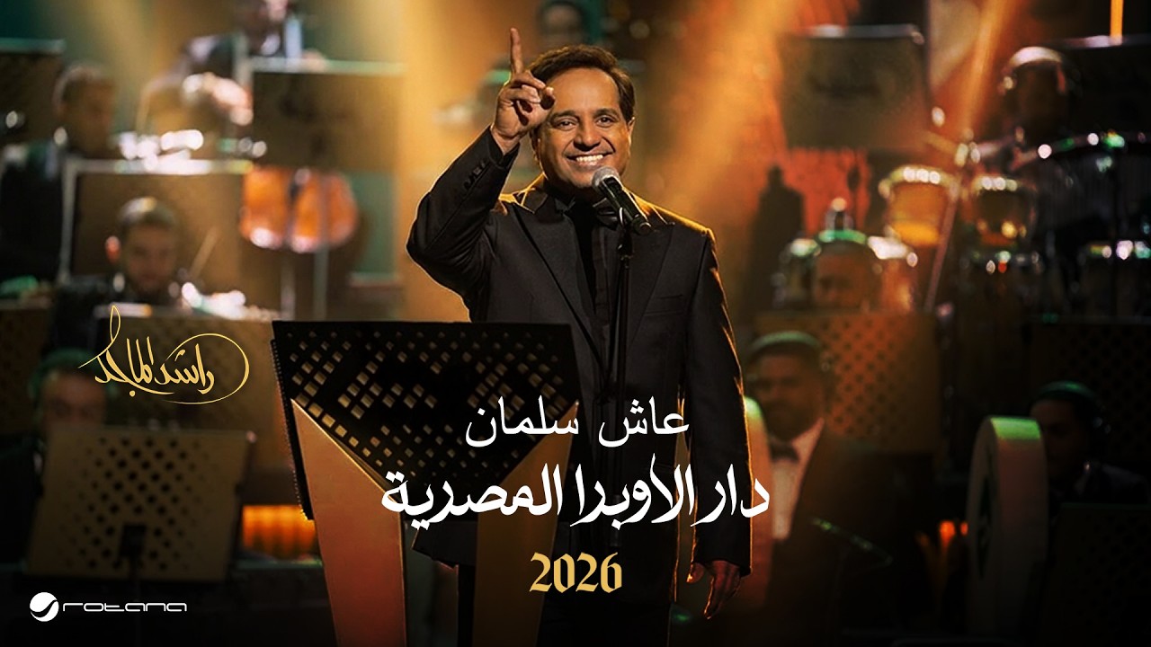 Rashed Al Majed - Aash Salman | Opera House 2026 | راشد الماجد - عاش سلمان