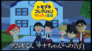 【カガヤキ島のトモダチコレクションわくわく生活】 第１０１話 「ツムギくん、サナちゃんへの告白」