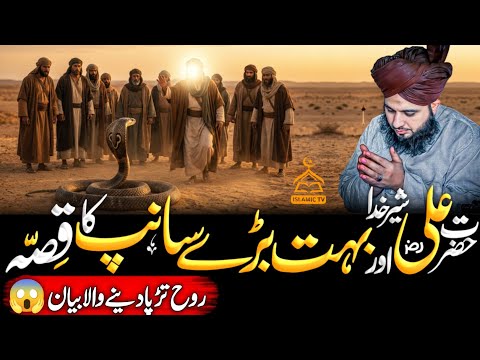 Hazrat Ali {RA} Aur Bahut Bary Sanmp🐍 Ka Qissa | Heartwarming Bayan | Ajmal Raza Qadri 
