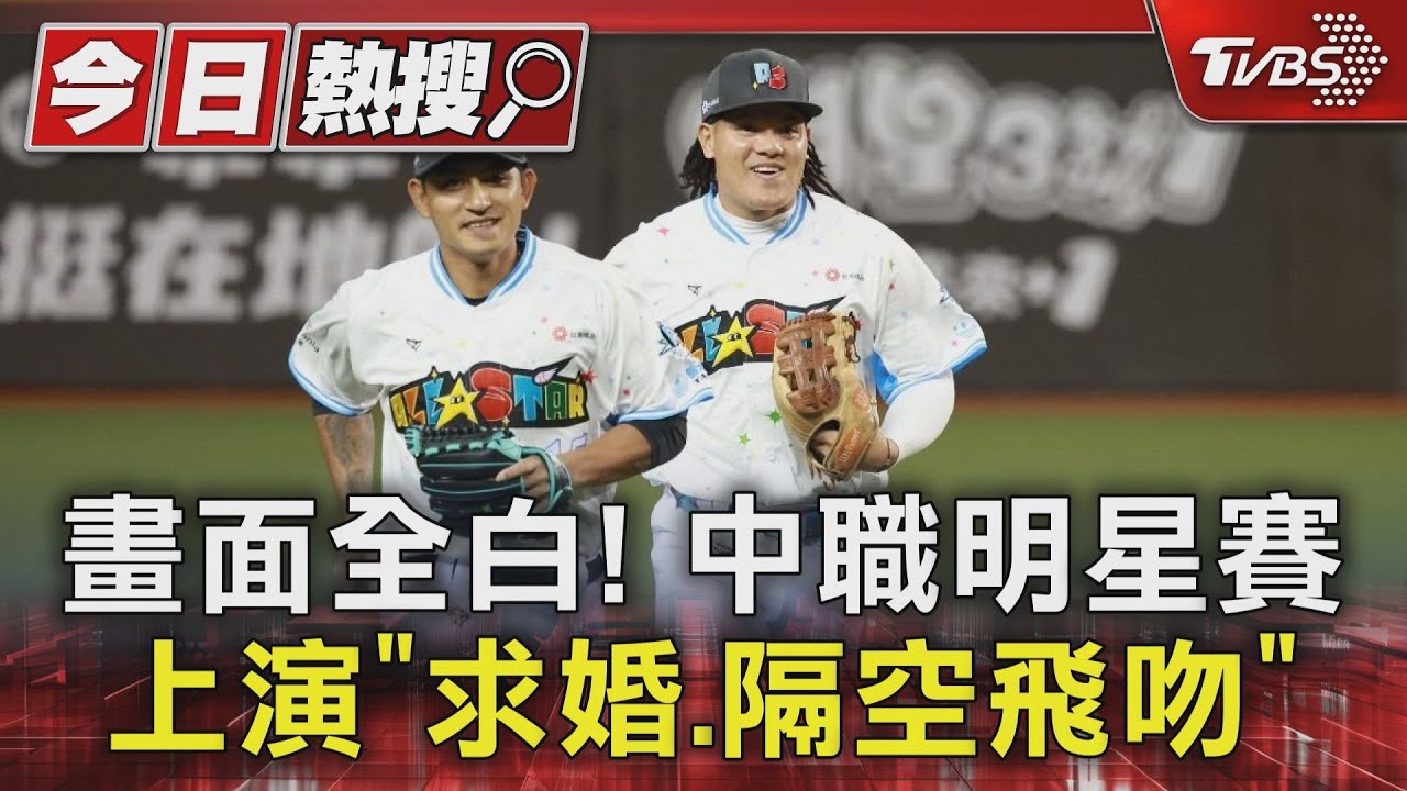 中職明星賽好閃！郭俊麟「單膝下跪」、陳晨威飛吻「啾啾」