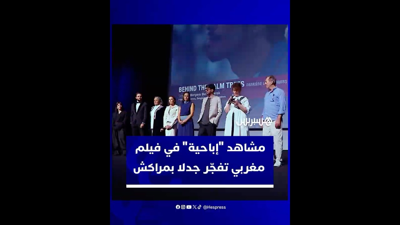 مشاهد "إباحية" في فيلم مغربي حظي بدعم  يصل إلى 400 مليون سنتيم تفجّر جدلا بمراكش thumbnail