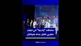 مشاهد "إباحية" في فيلم مغربي حظي بدعم  يصل إلى 400 مليون سنتيم تفجّر جدلا بمراكش thumbnail