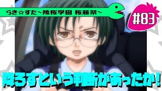 【アニメ10週年】らき☆すた～陵桜学園 桜藤祭～実況プレイ　＃83
