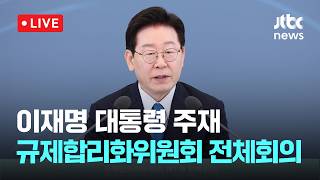 [LIVE] 이재명 대통령 주재 규제합리화위원회 제1차 전체회의 [이슈현장] / JTBC News