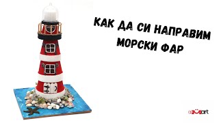 Как да си направим морски фар