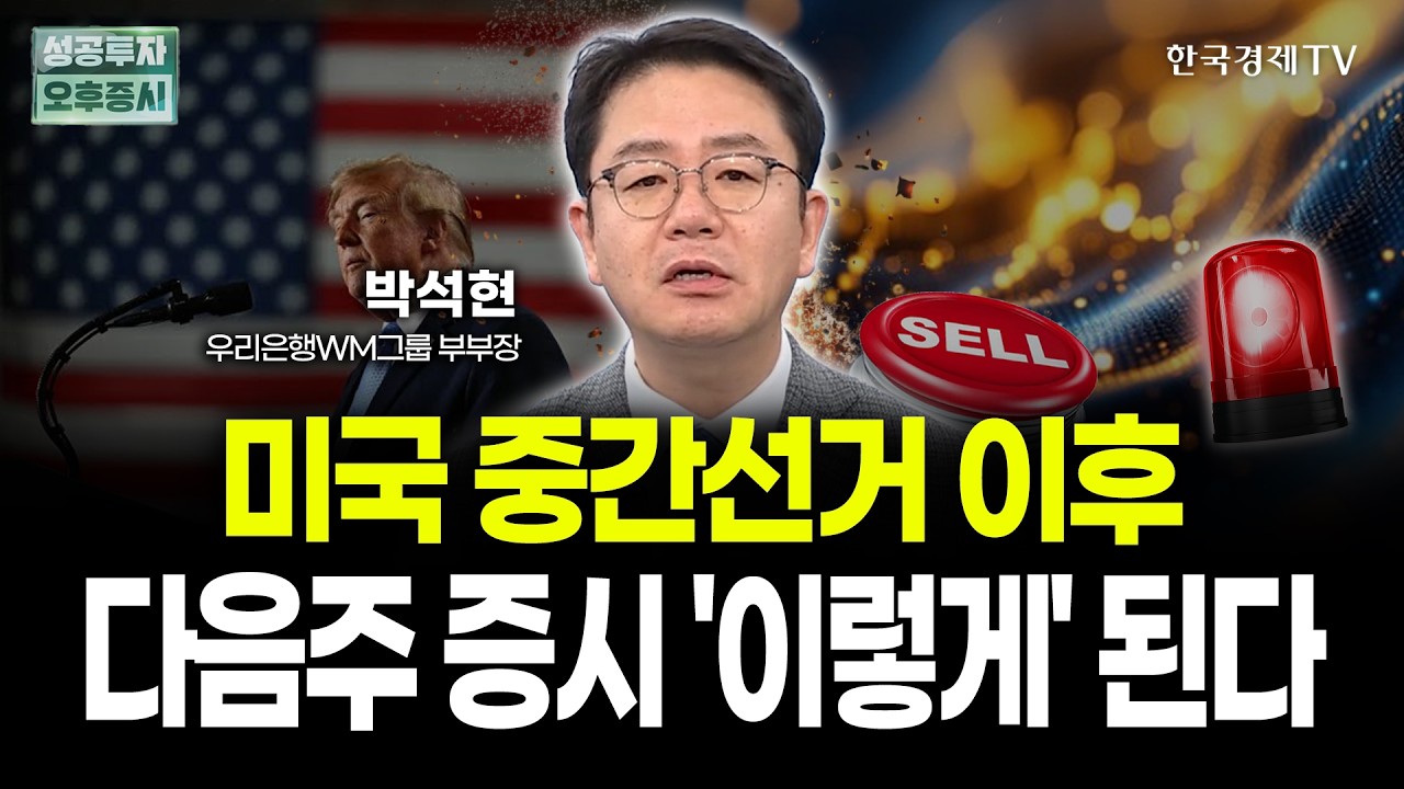 다음주 미국 중간선거, 이후 증시 '이렇게' 됩니다 | 박석현 우리은행 WM그룹 부부장｜위클리뷰