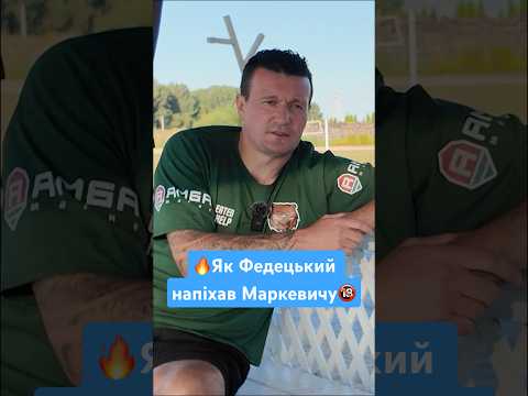 КОНФЛІКТ ФЕДЕЦЬКОГО З МАРКЕВИЧЕМ, ЩО ВОНИ СКАЗАЛИ ОДИН ОДНОМУ?