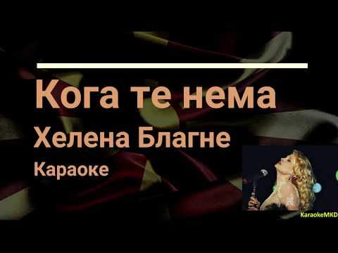 Koga te nema - Helena Blagne karaoke
