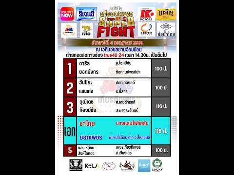 ศึกทรูโฟร์ยู เกียรติเพชร SUPER FIGHT