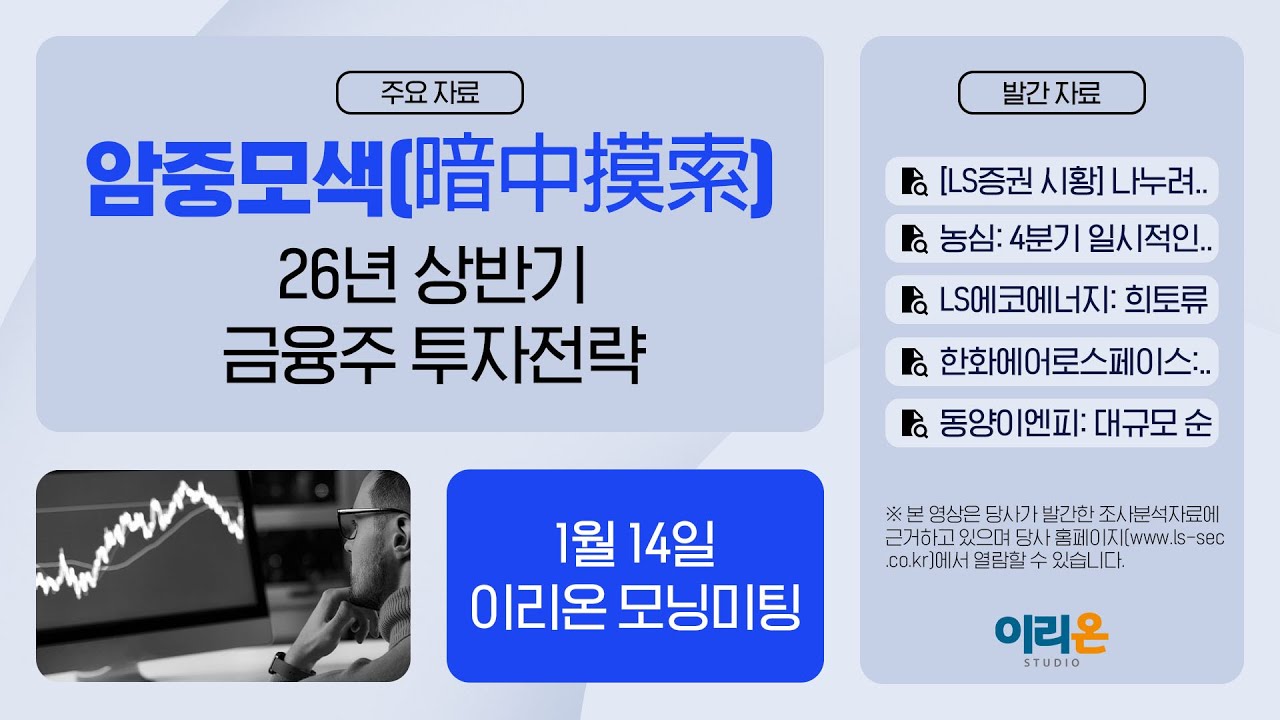[이리온] 1월 14일 이리온 모닝미팅 | LS증권 시황, 농심, LS에코에너지, 한화에어로스페이스, 동양이엔피, ?