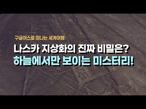 신을 위해 땅에 새긴 편지일까? 2,000년의 침묵을 지킨 나스카의 거대한 미스터리