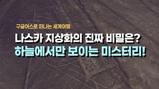 신을 위해 땅에 새긴 편지일까? 2,000년의 침묵을 지킨 나스카의 거대한 미스터리