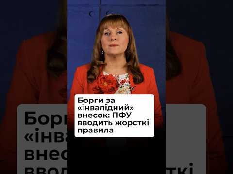 відео прев’ю для ПФУ пропонує нові правила нарахування пені та штрафів для внесків на підтримку працевлаштування осіб з інвалідністю