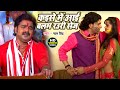 Video कइसे में आई बलम रउरी सेज Pawan Singh Kaise Me Aai Balam 