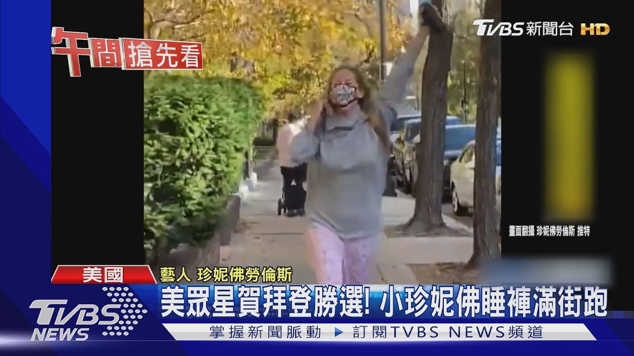 美眾星賀拜登勝選! 小珍妮佛睡褲滿街跑