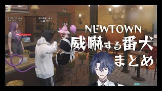 威嚇する番犬まとめ【小柳ロウ/にじさんじ切り抜き】