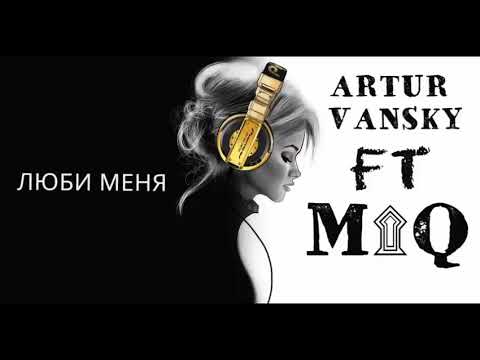 Artur Vansky ft MIQ - ЛЮБИ МЕНЯ (NEW HIT 2019)