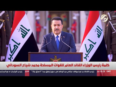 فيديو | كلمة رئيس الوزراء القائد العام للقوات المسلحة محمد شياع السوداني | 2024/12/9