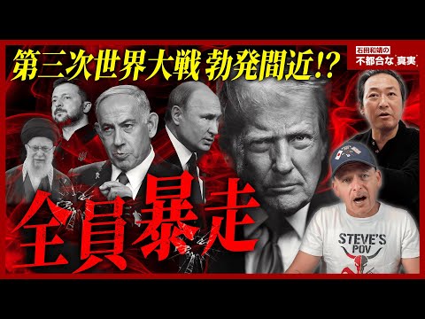 【イスラエル暴走】イランへの交戦と制御不能のネタニヤフをトランプはどうするか？何かを隠すゼレンスキーとプーチンの狙い。ﾒﾃﾞｨｱが報じない戦争の裏側を徹底討論！【石田和靖×スティーブ】