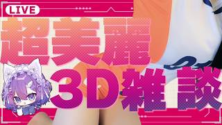【超美麗3D】40万回尻を見られた女Vtuberとお話ししよ【 宵月紫乃 /新人Vtuber】#雑談 #chatting