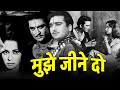 Mujhe Jeene Do मुझे जीने दो 1963 Sunil Dutt Waheeda Rehman Old Hindi Movie
