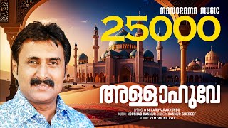 Download lagu Allahuve Nee Thannathalle | Kannur Shereef | Mappilappattukal | O M Karuvarakundu | Naushad Kannur mp3 Download lagu Allahuve Nee Thannathalle | Kannur Shereef | Mappilappattukal | O M Karuvarakundu | Naushad Kannur mp3