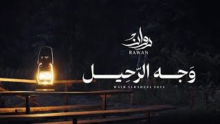 كلمات اغنية وجه الرحيل روان