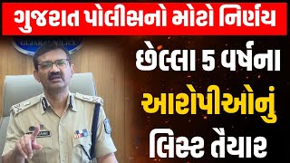 Gujarat માં ગુનાખોરી અટકાવવા પોલીસ વિભાગનો મોટો નિર્ણય, મેન્ટર પ્રોજેક્ટની કરવામાં આવી શરૂઆત
