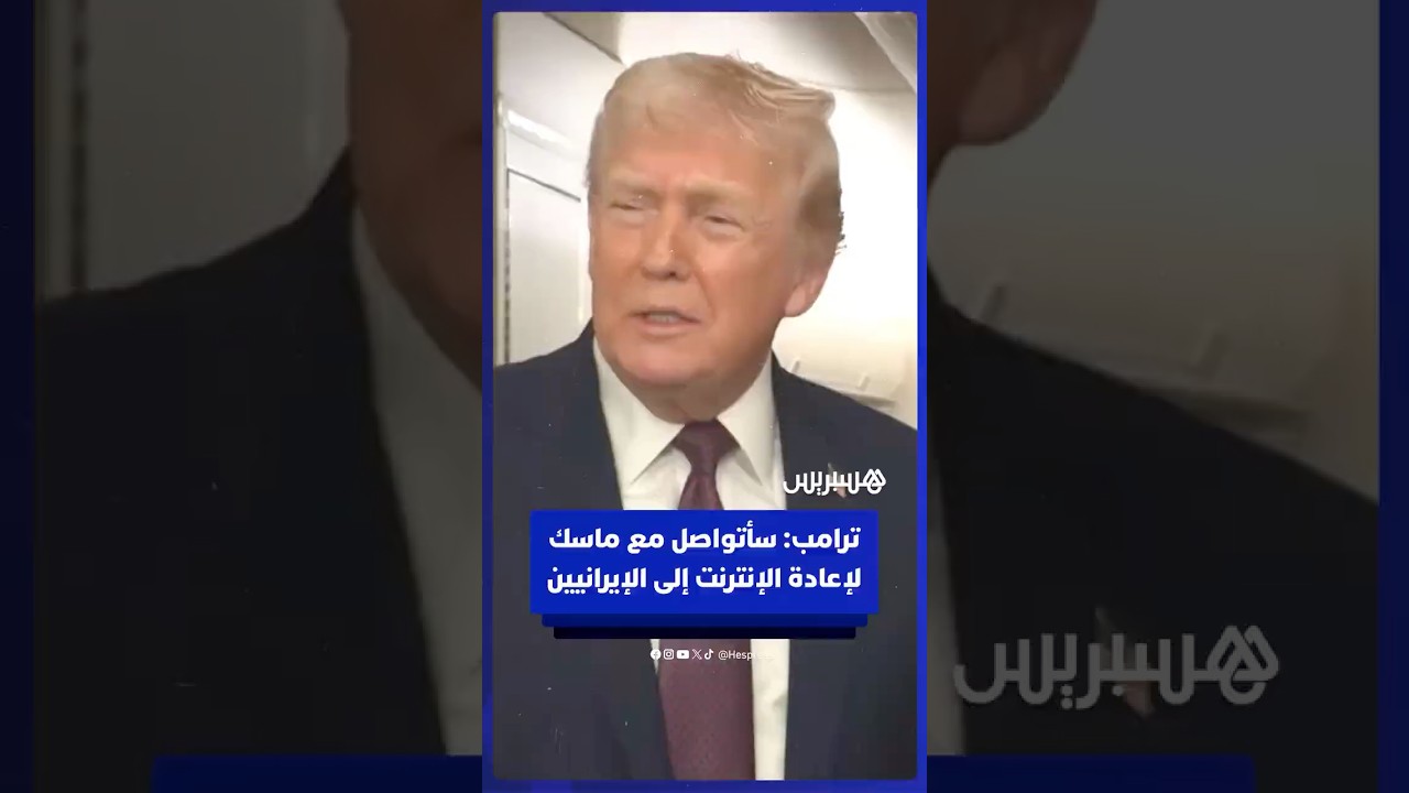 ترامب: سأتحدث مع إيلون ماسك من أجل تشغيل الإنترنت للإيرانيين thumbnail