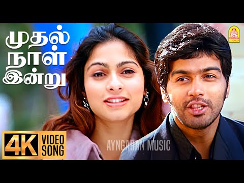 Mudhal Naal Indru - 4K Video Song |முதல் நாள் இன்று | Unnale Unnale | Vinay | Sadha | Harris Jayaraj