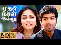Mudhal Naal Indru 4K Video Song முதல் நாள் இன்று Unnale Unnale Vinay Sad