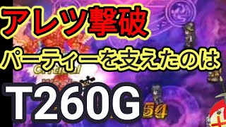 【ロマサガRS】アレツ 6ターン撃破 久々に活躍！？T260Gが攻略の肝に！！