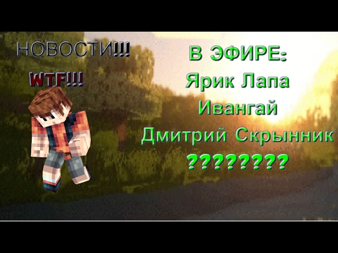 НОВОСТИ в эфире : Ярик Лапа,Ивангай,Скрынник Дмитрий,засекречеченый пользователь.