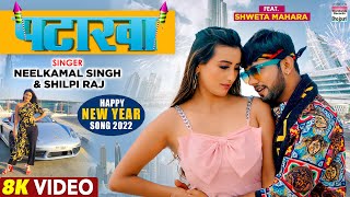 #VIDEO | पटाखा | #Neelkamal Singh | #Shweta Mahara | #Shilpi Raj | PATAKHA| Happy New Year Song 2022