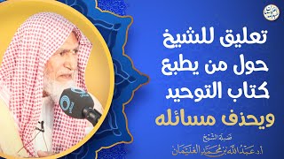 تعليق للشّيخ حول من يطبع كتاب التوحيد ويحذف مسائله image