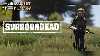 生配信 #20【拠点もできたし物資】三浦大知の「SurrounDead」