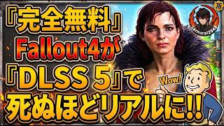 【Fallout 4】完全無料でここまで化ける！？最新DLSSで画質が「死ぬほどリアル」になった件【攻略　Samurai2948】フォトリアル　4K NVIDIA MOD