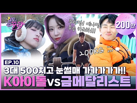 , title : '[SUB] 꾸라예나 VS 괴물(?) 국대 윤성빈의 킹받는 썰매왕 쟁탈전!(+근세라핌 3대 500 가능?)☃ │ [겁도 없꾸라] EP.10'