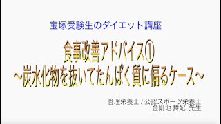 宝塚受験生のダイエット講座〜食事改善アドバイス①炭水化物を抜いてたんぱく質に偏るケース〜のサムネイル