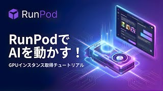 RunPod入門ガイド:格安クラウドGPUでAI環境を構築する手順