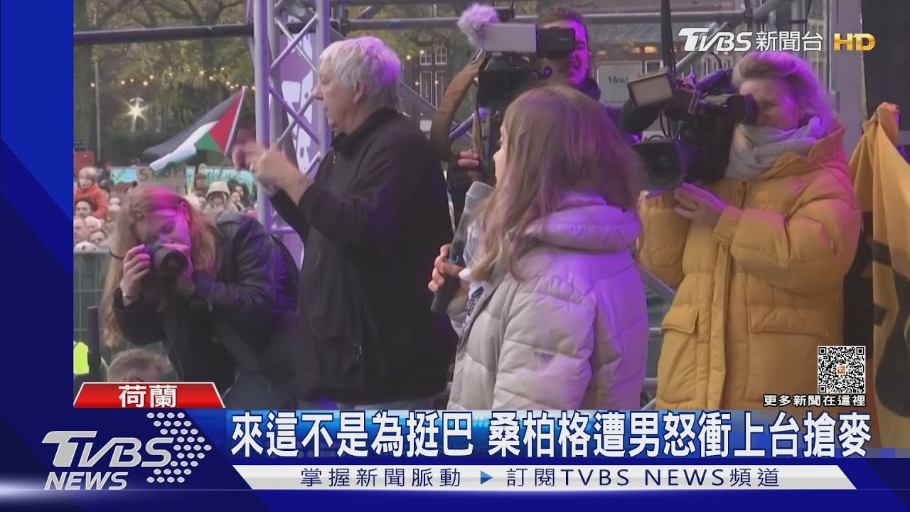 來這不是為挺巴　桑柏格遭男怒衝上台搶麥
