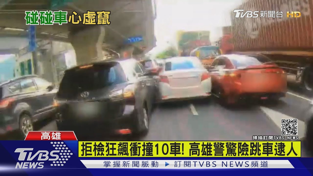 拒檢狂飆衝撞10車 高雄警驚險跳車逮人