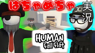 【2人実況】はちゃめちゃ-Human:Fall Flat実況 １