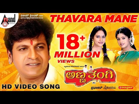 Anna Thangi | Thavara Mane | Kannada HD Video Song | Dr. Shivarajkumar | Radhika | Deepu |Hamsalekha